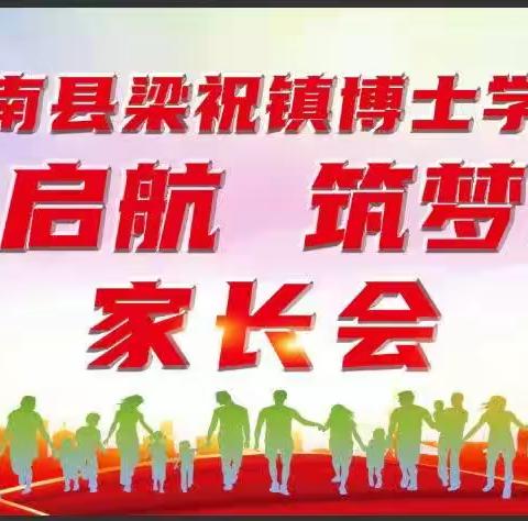 “奋楫启航 筑梦笃行”汝南县梁祝镇博士学校家长会