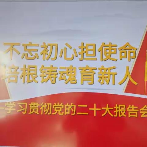 “不忘初心担使命，培根铸魂育新人”长春市九台区第二十二中学学习贯彻党的二十大精神报告会