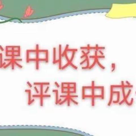 “听课中收获、评课中成长”陈村镇尹家务幼儿园听课、评课活动美篇