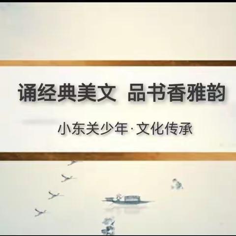 诵经典诗文，润书香童年——小东关小学诗文诵读活动