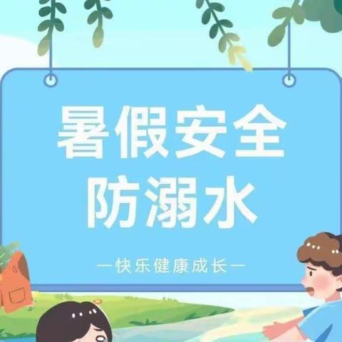 “家校携手防溺水，家访关爱暖人心”——水冶镇小东关小学2.1班暑假防溺水家访