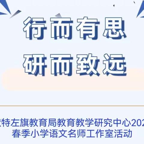 名师引领新课标 齐心共研新课堂——土默特左旗小学语文名师工作站研讨交流活动