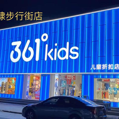 无棣步行街361°kids儿童折扣店欢迎您👏