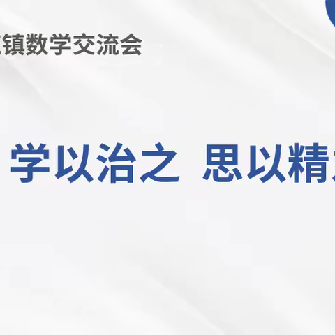 学以治之，思以精之——清苑区清苑镇种子骨干教师二次培训会