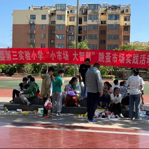 睢宁县第三实验小学“小市场，大智慧”跳蚤市场实践活动