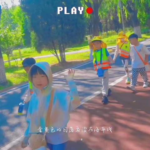 公园课—美好的一天☀️