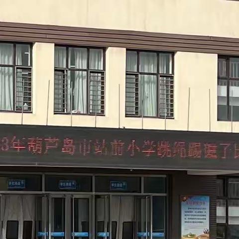 葫芦岛市站前小学2023年 踢毽子跳绳比赛
