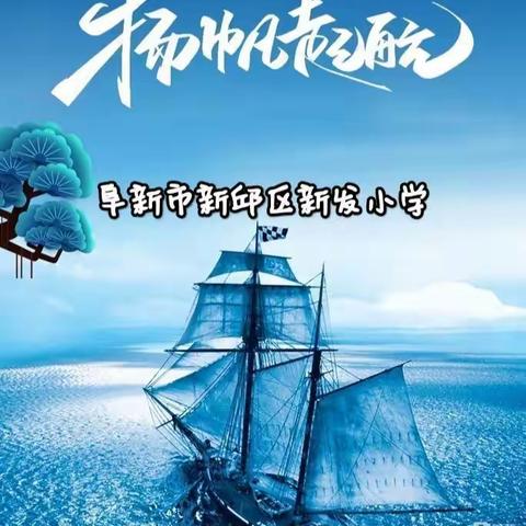 课堂展风采，教研促成长 ——阜新市新邱区新发小学迎接教师进修学校调研活动