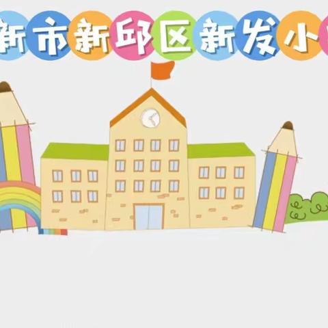 【作业展】相互学习助成长           ——新发小学优秀作业展