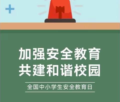 【第28个全国中小学生安全教育日】加强安全教育 共建和谐校园！