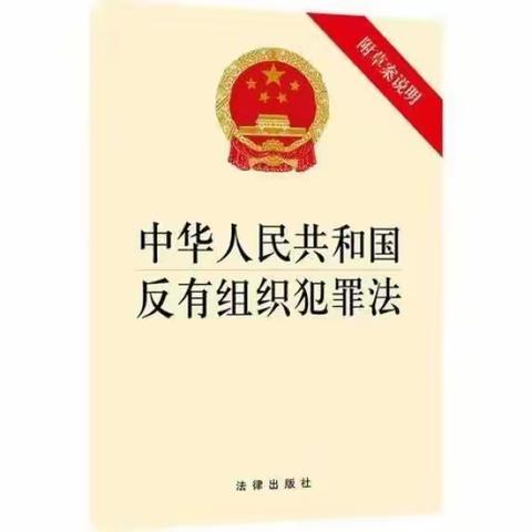 延津县自然资源局普法宣传《反有组织犯罪法》