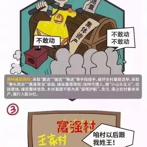 延津县自然资源局一组漫画带你了解“扫黑除恶”