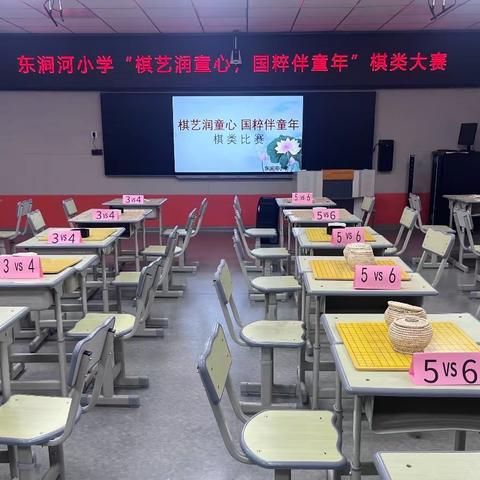 棋艺润童心 国粹伴童年——东涧河小学棋类比赛