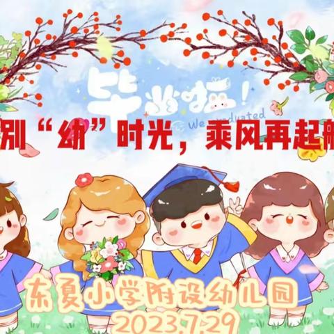 礼别“幼”时光，乘风再起航——东夏小学附设幼儿园大班毕业典礼