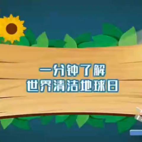 清洁地球，从我做起｜潍城区东夏小学幼儿园世界清洁地球日活动