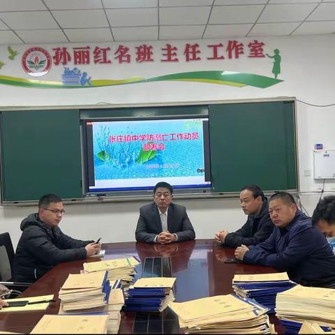 珍爱生命，预防溺亡——张庄镇中学顺利开展防溺亡工作动员部署会