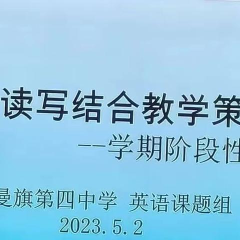 记初中英语读写结合教学策略研究−学期阶段性总结推进会