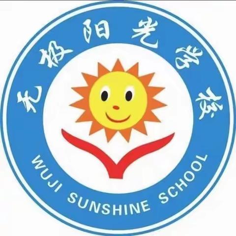 分享经验 共促提升 ———— 无极县阳光学校班干部经验分享活动