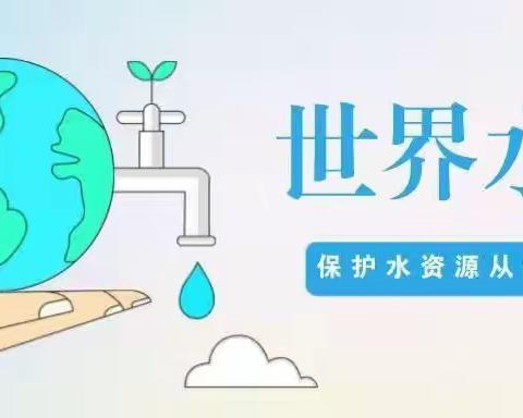 “节约用水•从我做起” ——洪绪镇颜楼幼儿园开展“世界水日”主题活动