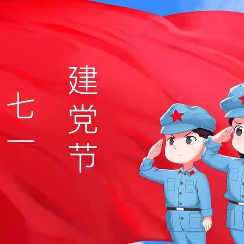 “童心向党，筑梦成长”——洪绪镇颜楼幼儿园七一建党节主题教育活动