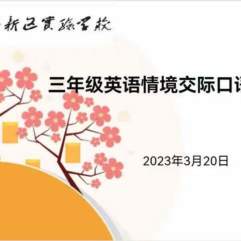 【启智·明理】“英”才辈出，“语”众不同——长葛市新区实验学校三年级情境英语口语大赛