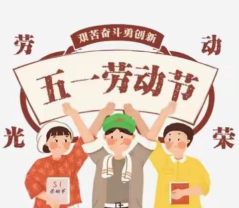 易马完小2023年劳动节﻿放假安排及安全提醒