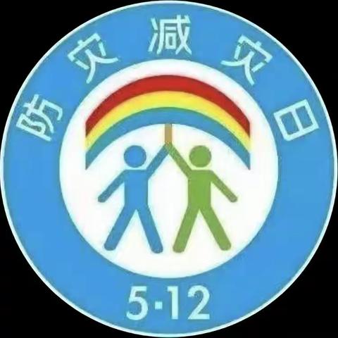 “减轻灾害风险，守护美好家园”———李大转小学2023年防灾减灾日主题教育活动