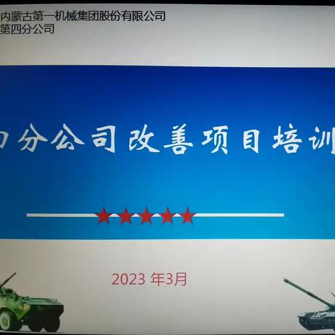 四分公司开展2023年度改善项目培训及立项评审工作