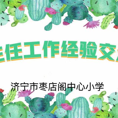 匠心筑梦   和融育人——济宁市枣店阁中心小学班主任经验交流会