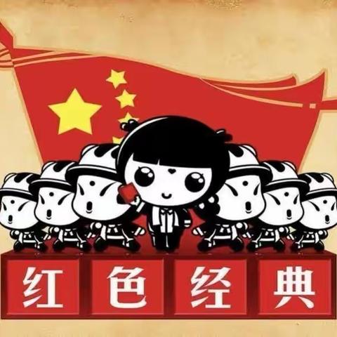 【童乐新幼】红色精神代代传，红色故事润童心——九农场新立庄子幼儿园红色绘本系列故事之《小萝卜头》