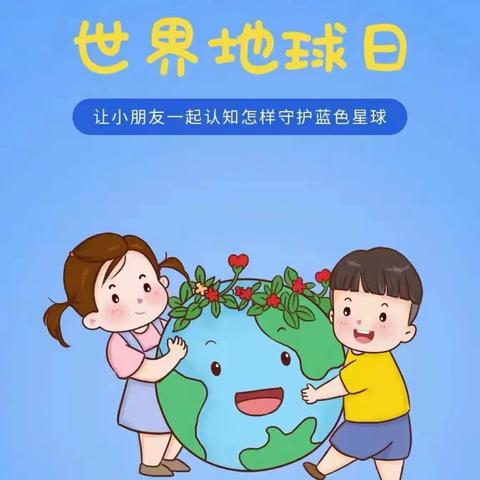 【童乐新幼】❤️世界地球日🌐童心爱地球❤️——九农场新立庄子幼儿园世界地球日活动