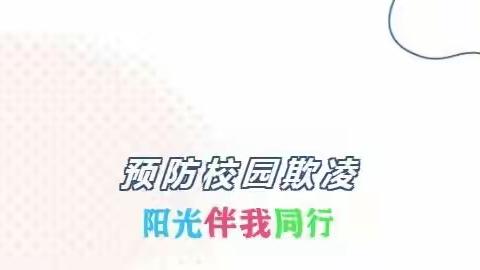 远离校园欺凌，阳光伴我同行-辉发城镇中心小学主题活动