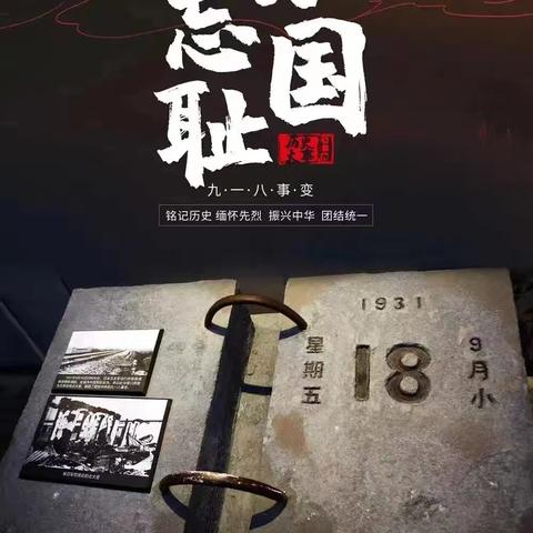 勿忘国耻   振兴中华——岗集镇第二小学开展“九一八”事变主题活动