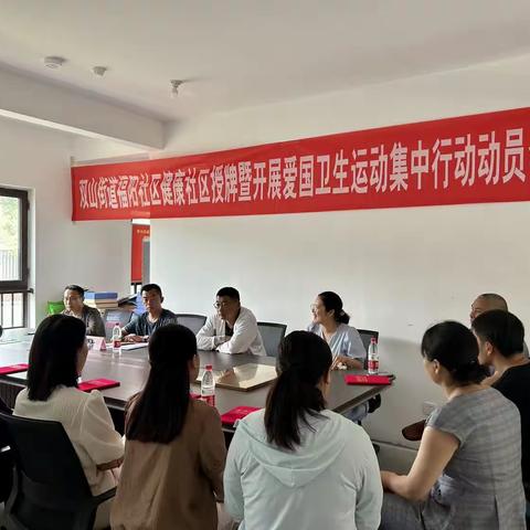 【近悦远来，活力双山】双山街道福阳社区举行健康社区授牌暨开展爱国卫生运动集中行动动员会
