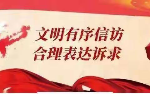 【森调动态】森调大队开展学习宣传《信访工作条例》做好新时代信访工作