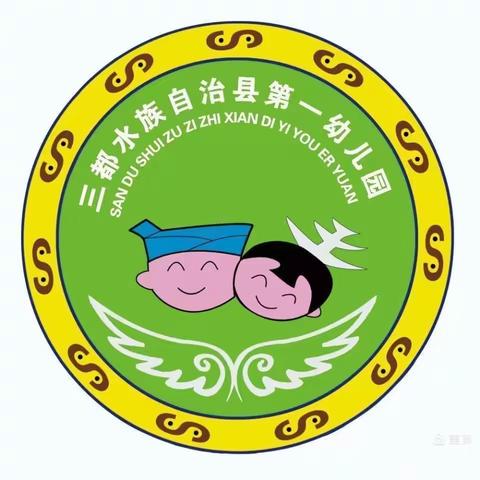 三都县第一幼儿园大三班“保护自己，勇敢说不”主题活动