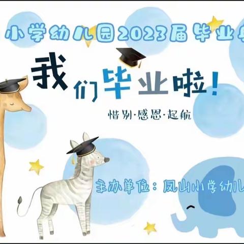 凤山小学幼儿园2023年大班——“惜别 感恩 启航”毕业典礼