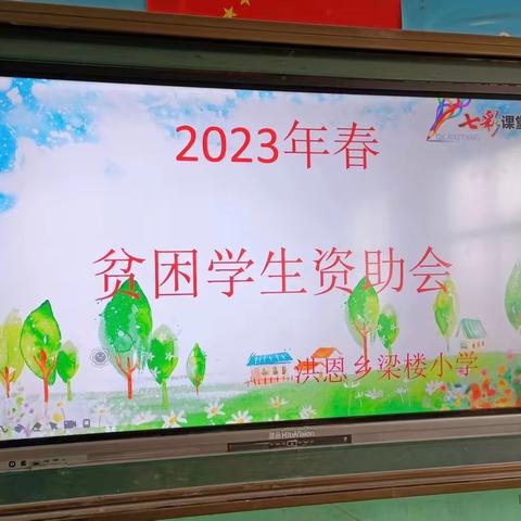 资助育人 筑梦成长——洪恩乡梁楼小学开展2023年春季学生资助政策宣传工作