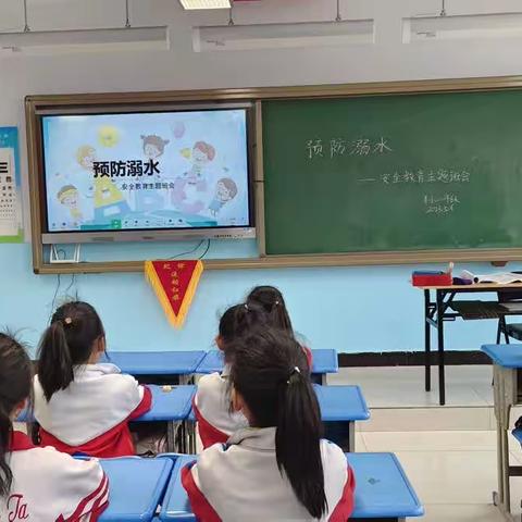 安全伴我成长——二年级预防溺水、预防性侵安全教育主题班会