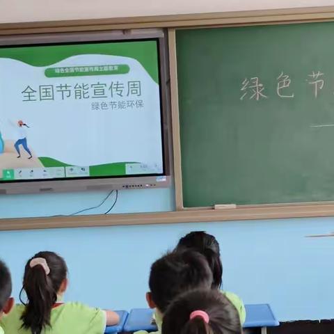 绿色节能环保——二年级节能宣传周主题班会