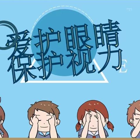 科学用眼，精彩无限——南故邑小学开展近视防控宣传活动