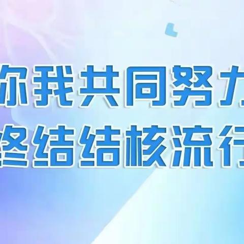 【新城学前•太阳岛快讯】远离结核 关爱生命----太阳岛幼儿园肺结核防治知识宣传