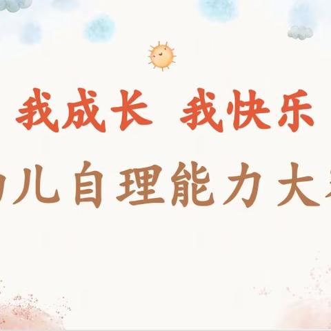 【新城学前•太阳岛快讯】“我成长 我快乐”太阳岛幼儿自理能力大赛