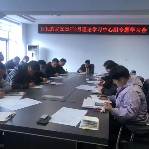 区民政局2023年3月理论学习中心组专题学习会