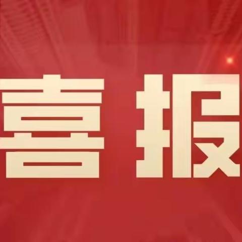 优质课堂展风采     “语”你携手谱新章——石家庄市友谊大街小学语文学科参加市优质课评比活动取得优异成绩