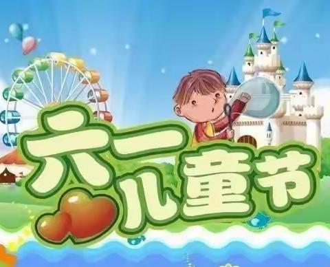 欢度六一，快乐童心——史家佐小学