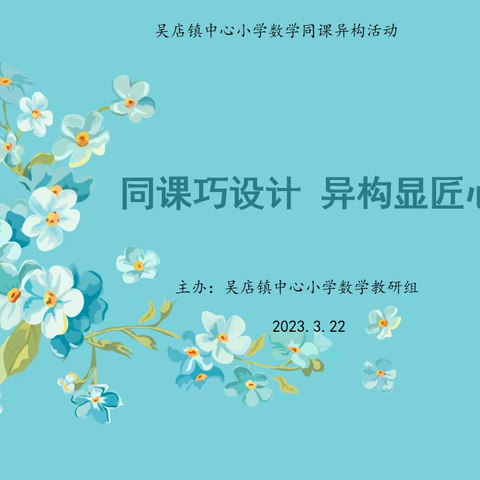 同课巧设计，异构显风采——吴店镇中心小学数学教研活动纪实