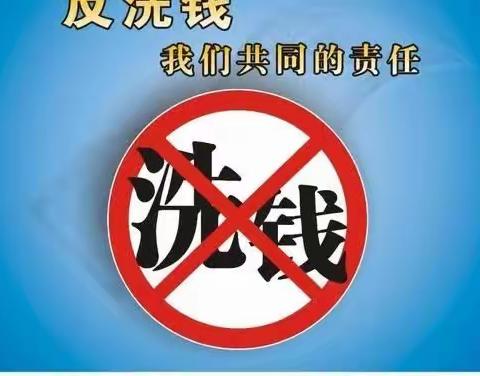 打击洗钱犯罪 构建和谐民生-石嘴山银行青铜峡西街支行