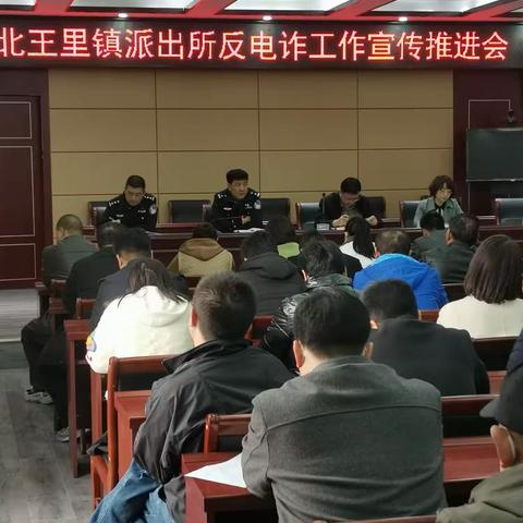 北王里派出所召开反电信网络诈骗宣传工作推进会