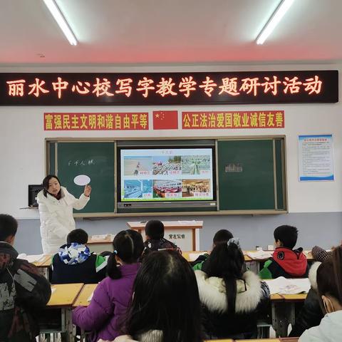 落实语文课标 夯实写字教学——丽水中心校写字教学专题研讨活动